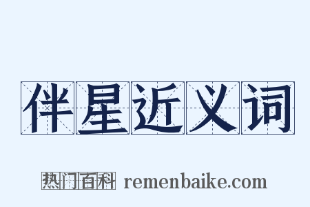 伴星近义词是什么意思的图片